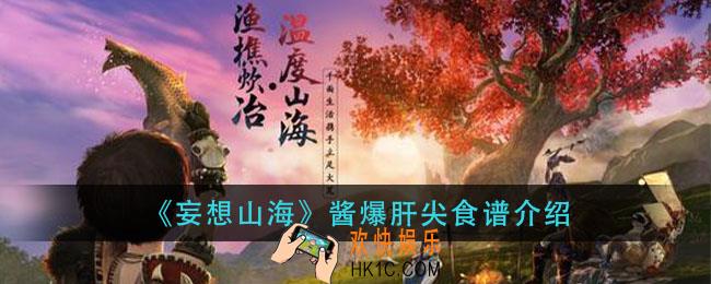 妄想山海酱爆肝尖怎么做_酱爆肝尖食谱介绍