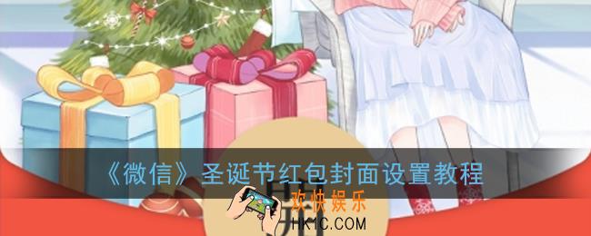 微信圣诞红包封面怎么领取_微信圣诞节红包封面设置教程