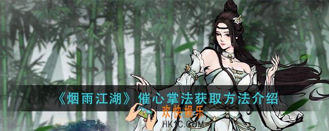 烟雨江湖催心掌法怎么获得_催心掌法获取方法介绍