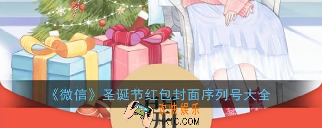 微信圣诞红包封面序列号大全_微信圣诞节红包封面免费领取