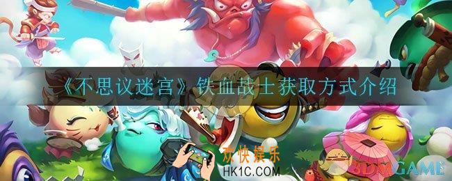 不思议迷宫铁血战士怎么获得_铁血战士获取方式介绍