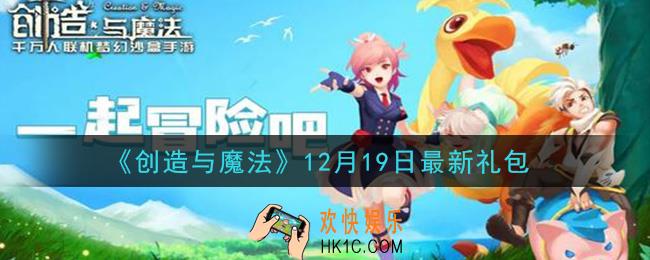 创造与魔法12月19日礼包兑换码是什么2020最新_创魔12.19日兑换码在哪领
