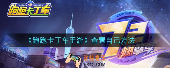 跑跑卡丁车手游怎样看自己_跑跑卡丁车手游查看自己方法
