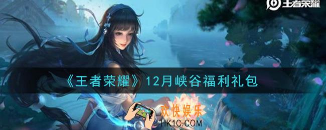 王者荣耀12月峡谷福利礼包领取2020_12月峡谷福利礼包在哪里领取