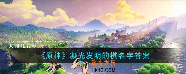 原神凝光发明的棋名字是什么_凝光发明的棋名字答案
