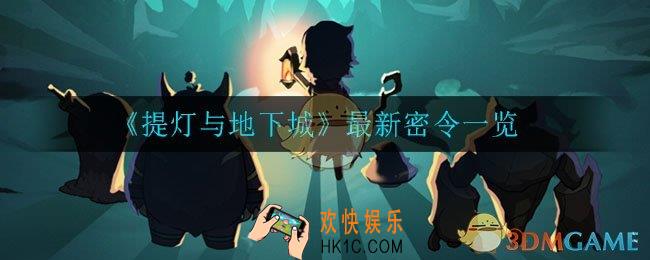 提灯与地下城有哪些最新密令_最新密令一览