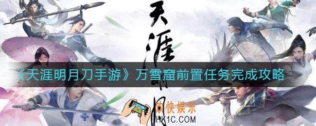 天涯明月刀手游万雪窟前置任务怎么做_万雪窟前置任务完成攻略
