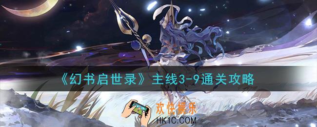 幻书启世录主线3