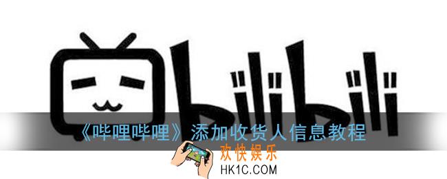 b站收货人信息怎么填_哔哩哔哩添加收货人信息教程