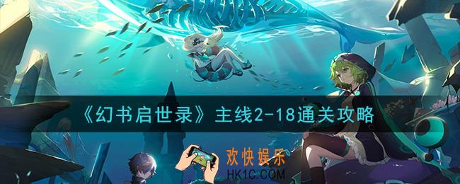 幻书启世录主线2