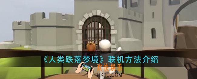 人类跌落梦境怎么联机玩_联机方法介绍