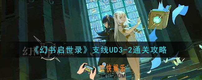 幻书启世录支线UD3
