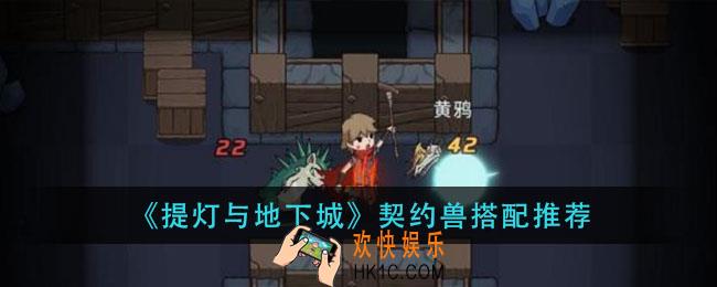 提灯与地下城契约兽怎么搭配_契约兽搭配推荐