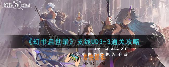 幻书启世录支线UD3