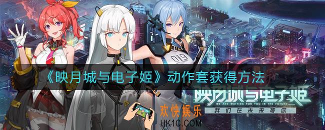 映月城与电子姬动作套怎么获得_动作套获得方法
