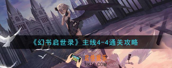 幻书启世录主线4