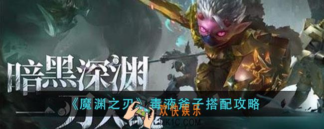 魔渊之刃毒斧怎么搭配_毒液斧子搭配攻略