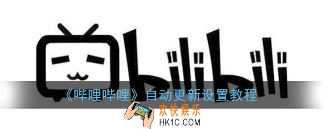b站自动更新怎么关_哔哩哔哩自动更新设置教程