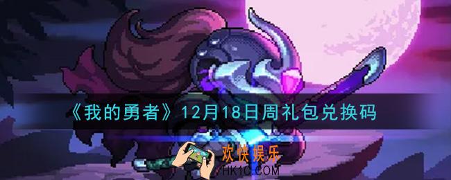 我的勇者12月18日周礼包兑换码是什么2020_我的勇者12月18日周礼包在哪兑换