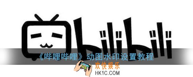b站怎么设置动图水印_哔哩哔哩动图水印设置教程