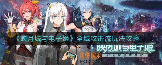 映月城与电子姬全域攻击流怎么玩_全域攻击流玩法攻略