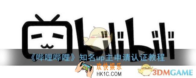b站怎么认证知名up_哔哩哔哩知名up主申请认证教程