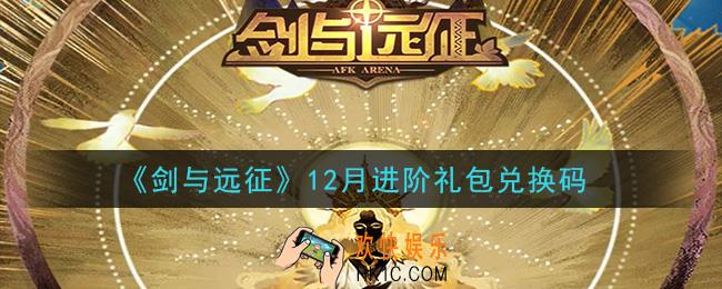剑与远征12月进阶礼包兑换码在哪领2020_12月进阶礼包兑换码领取地址