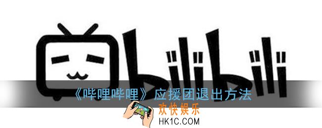 b站怎么退出应援团_哔哩哔哩应援团退出方法
