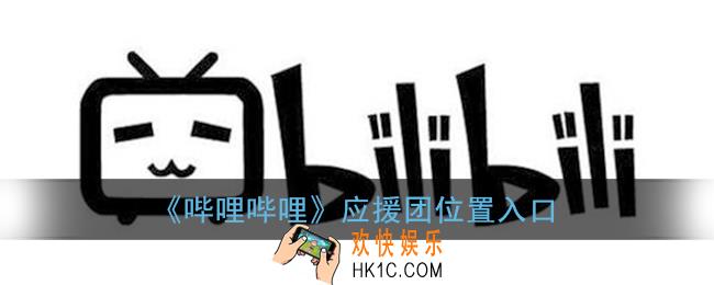 b站应援团在哪里进去_哔哩哔哩应援团位置入口