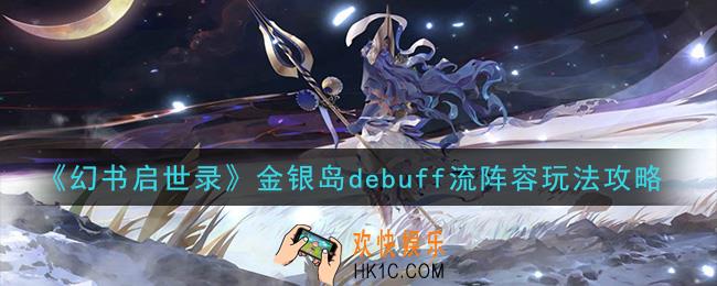 幻书启世录金银岛debuff流怎么玩_金银岛debuff流阵容玩法攻略