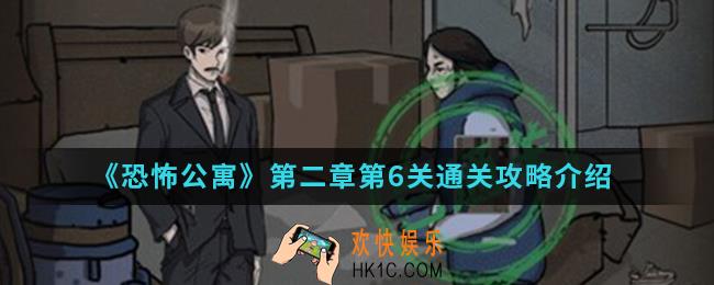 恐怖公寓第二章第6关怎么通关_第二章第6关通关攻略