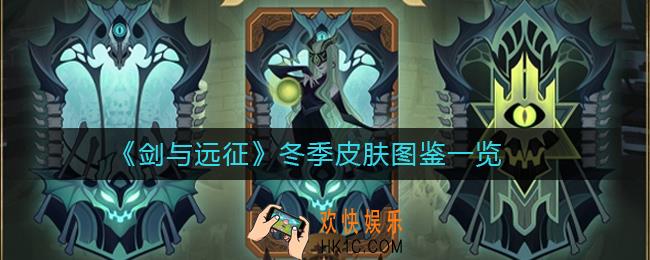 剑与远征冬季皮肤是谁_剑与远征冬季皮肤图鉴一览