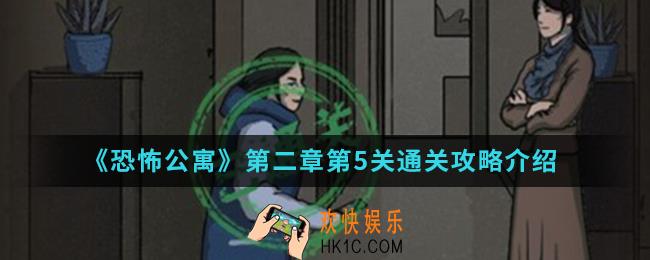 恐怖公寓第二章第5关怎么通关_第二章第5关通关攻略