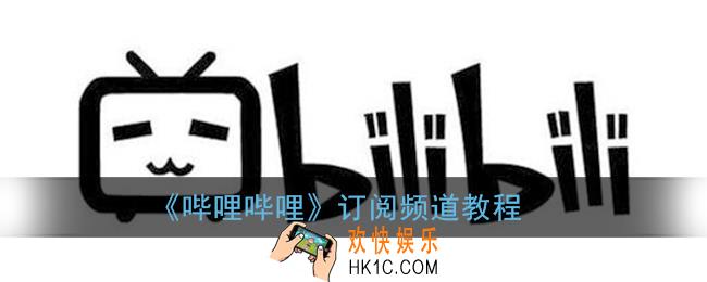b站怎么订阅频道_哔哩哔哩订阅频道教程