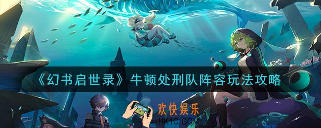 幻书启世录牛顿处刑队怎么玩_牛顿处刑队阵容玩法攻略