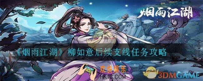 烟雨江湖柳如意后续任务怎么完成_柳如意后续支线任务攻略
