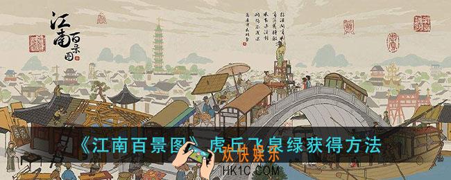 江南百景图虎丘飞泉绿怎么获得_虎丘飞泉绿获得方法