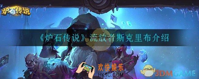 炉石传说流放者斯克里布怎么样_流放者斯克里布介绍
