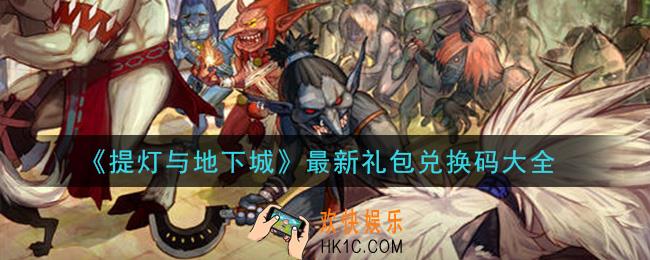 提灯与地下城礼包兑换码是什么2020_最新礼包兑换码大全