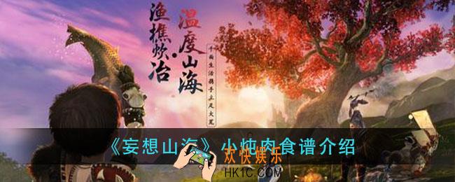 妄想山海小炖肉怎么做_小炖肉食谱介绍