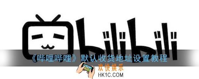 b站怎么设置默认收货地址_哔哩哔哩默认收货地址设置教程