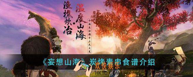 妄想山海炭烤素串怎么做_炭烤素串食谱介绍