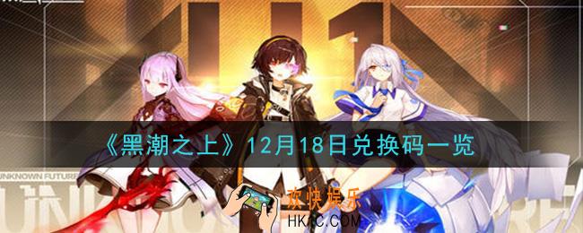 黑潮之上12月18日兑换码是什么_12月18日兑换码一览