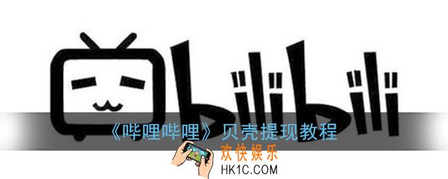 b站贝壳怎么提现_哔哩哔哩贝壳提现教程