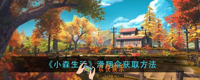 小森生活滑翔伞在哪买_滑翔伞获取方法