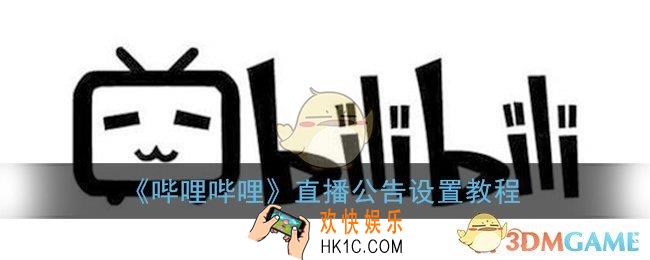 b站直播公告在哪里_哔哩哔哩直播公告设置教程