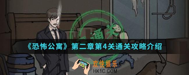 恐怖公寓第二章第4关怎么通关_第二章第4关通关攻略
