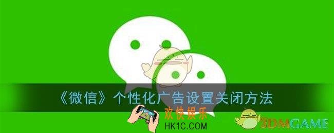 微信个性化广告怎么关闭_微信个性化广告设置关闭方法