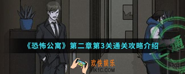 恐怖公寓第二章第3关怎么通关_第二章第3关通关攻略