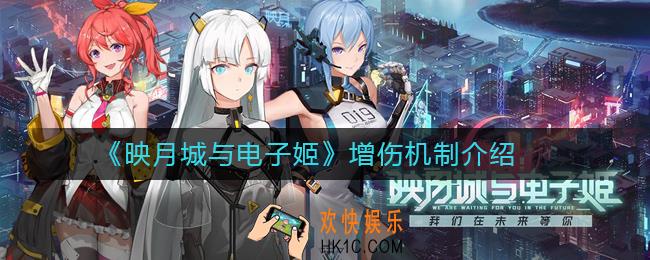 映月城与电子姬增伤机制怎么样_映月城与电子姬增伤机制介绍